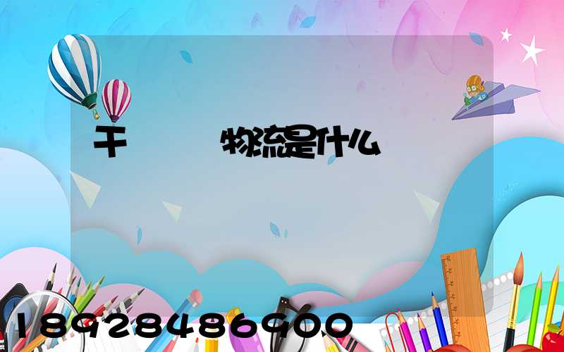 干線運輸物流是什么