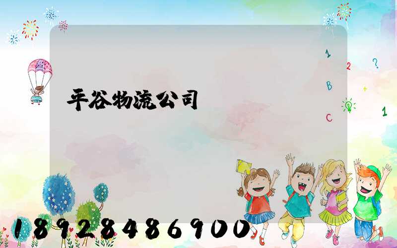 平谷物流公司電話