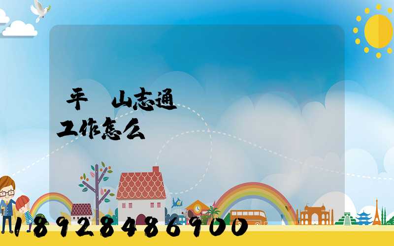 平頂山志通運(yùn)輸工作怎么樣