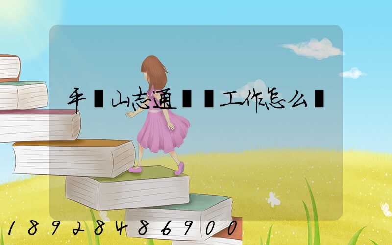 平頂山志通運輸工作怎么樣