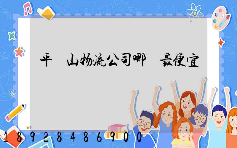 平頂山物流公司哪個最便宜