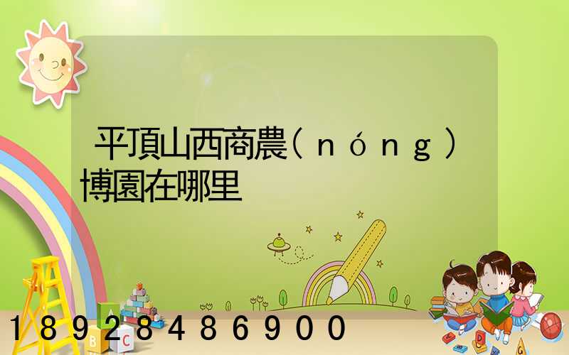 平頂山西商農(nóng)博園在哪里