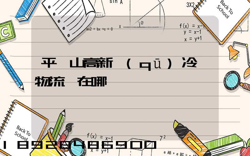 平頂山高新區(qū)冷鏈物流園在哪