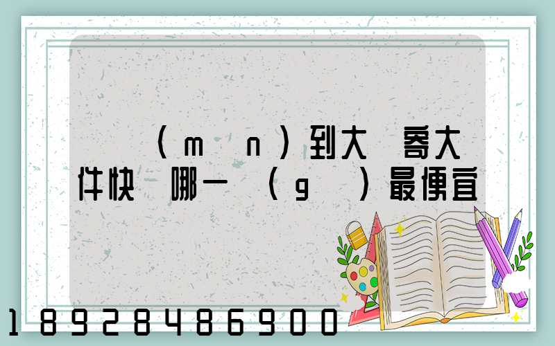 廈門(mén)到大連寄大件快遞哪一個(gè)最便宜