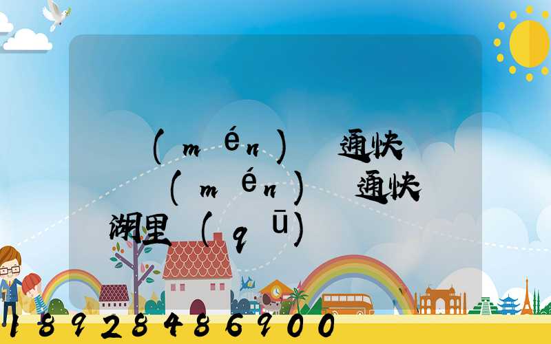 廈門(mén)圓通快遞電話廈門(mén)圓通快遞電話湖里區(qū)