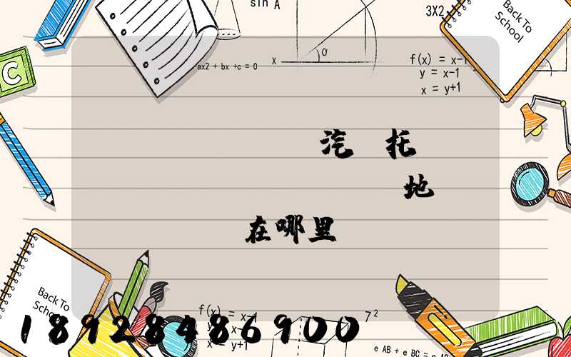 廈門(mén)汽車托運(yùn)發(fā)車地點(diǎn)在哪里