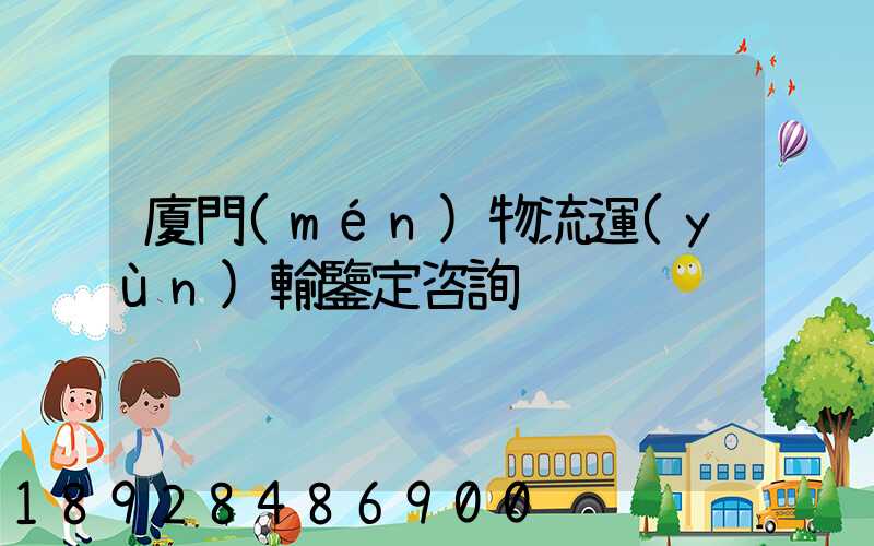 廈門(mén)物流運(yùn)輸鑒定咨詢