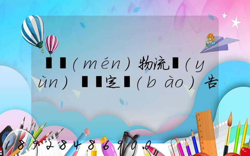 廈門(mén)物流運(yùn)輸鑒定報(bào)告