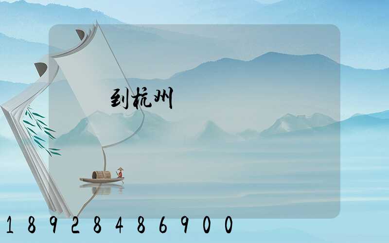 廈門到杭州貨運