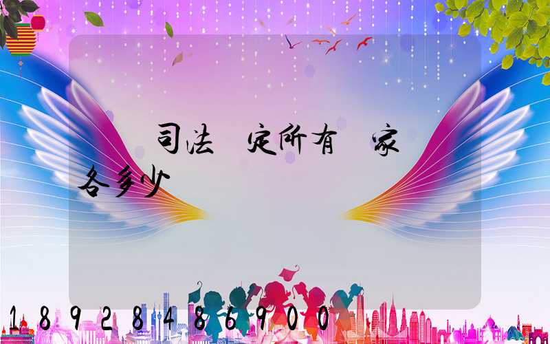 廈門司法鑒定所有幾家號碼各多少