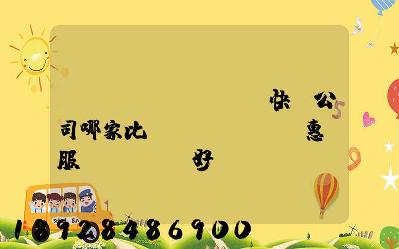 廈門國(guó)際快遞公司哪家比較實(shí)惠、服務(wù)好