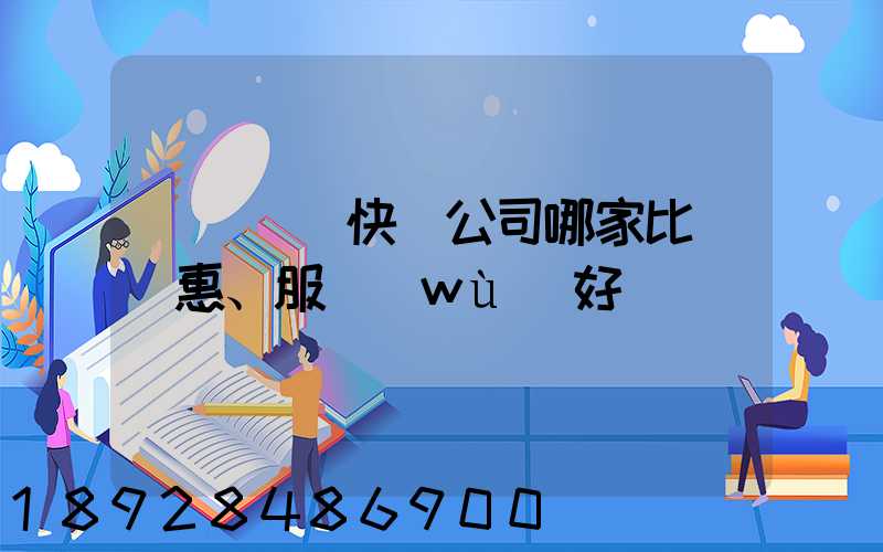 廈門國際快遞公司哪家比較實惠、服務(wù)好