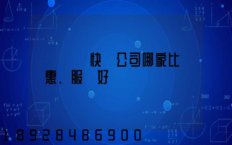 廈門國際快遞公司哪家比較實惠、服務好