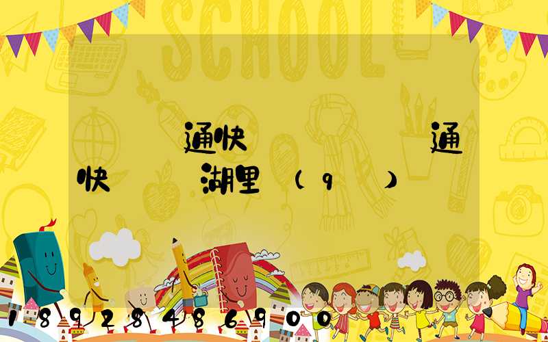 廈門圓通快遞電話廈門圓通快遞電話湖里區(qū)