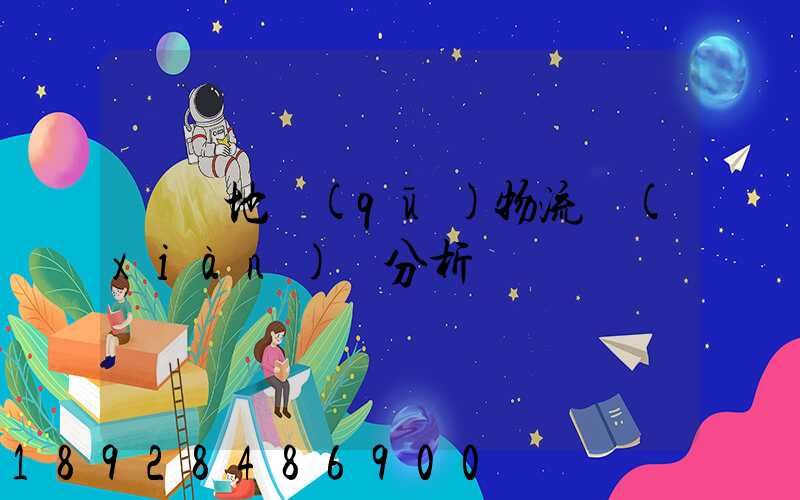 廈門地區(qū)物流現(xiàn)狀分析