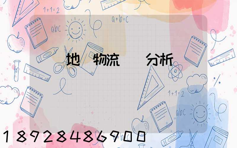 廈門地區物流現狀分析