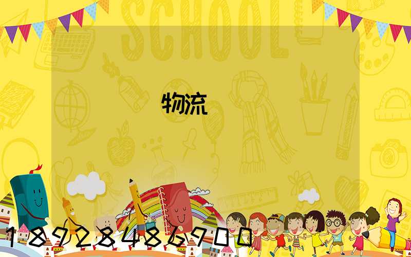 廈門專線物流電話