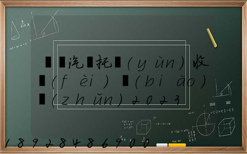 廈門汽車托運(yùn)收費(fèi)標(biāo)準(zhǔn)2023