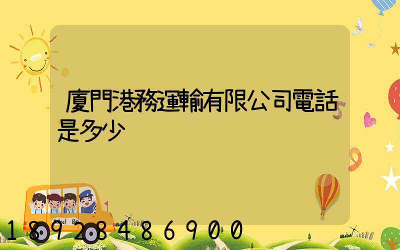廈門港務運輸有限公司電話是多少