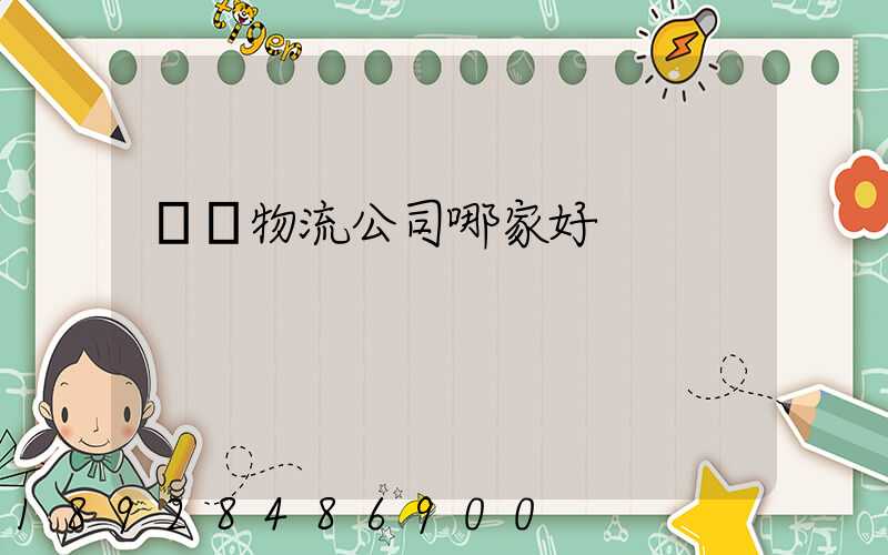 廈門物流公司哪家好