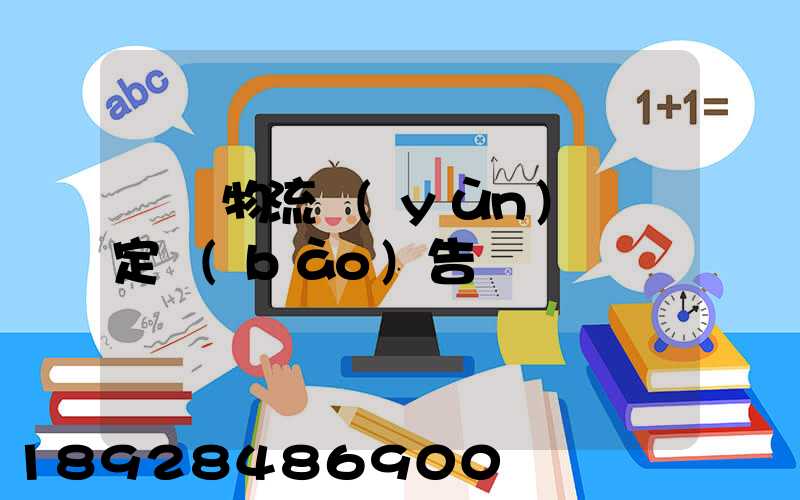 廈門物流運(yùn)輸鑒定報(bào)告