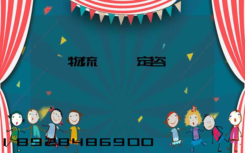 廈門物流運輸鑒定咨詢