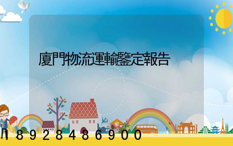 廈門物流運輸鑒定報告