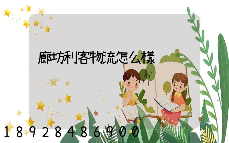 廊坊利客物流怎么樣