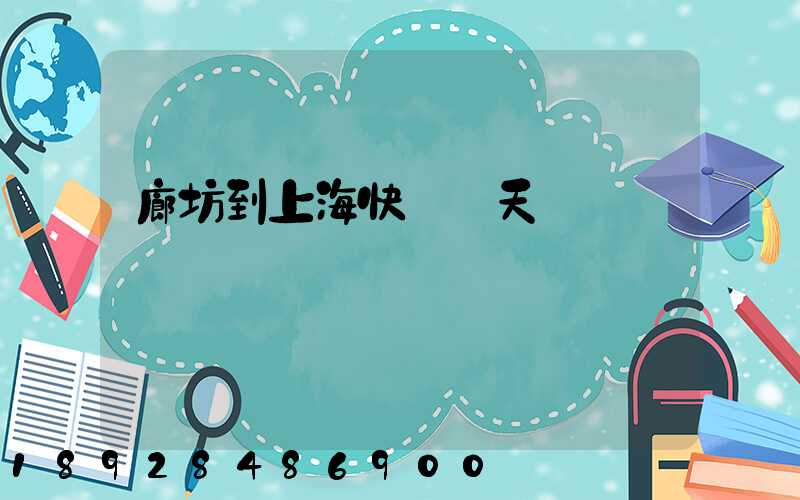 廊坊到上海快遞幾天