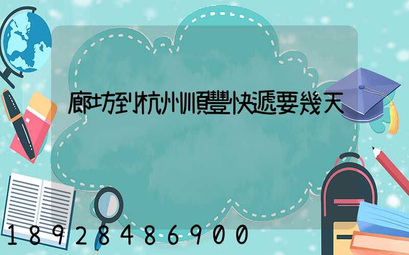 廊坊到杭州順豐快遞要幾天