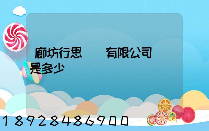 廊坊行思運輸有限公司電話是多少