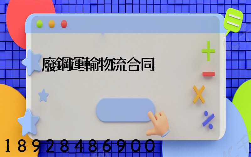 廢鋼運輸物流合同