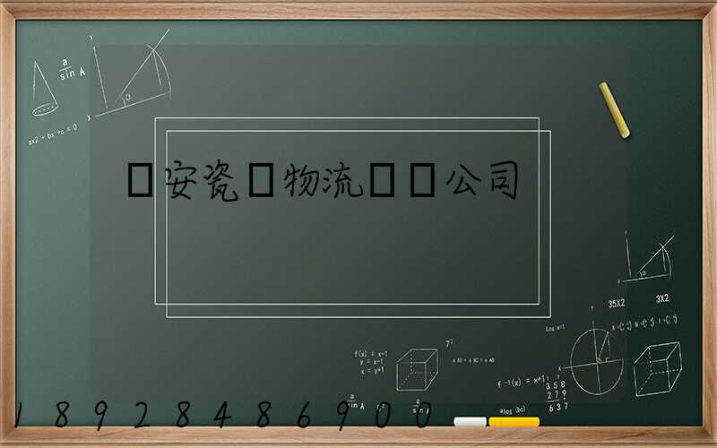 廣安瓷磚物流運輸公司