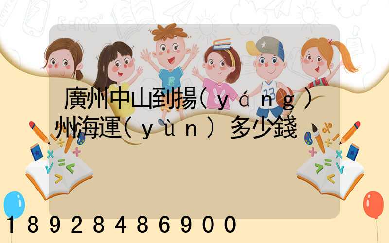 廣州中山到揚(yáng)州海運(yùn)多少錢