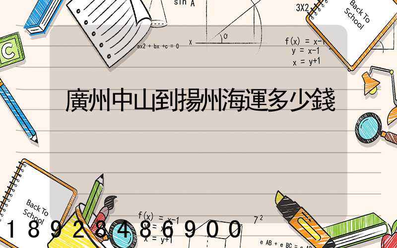 廣州中山到揚州海運多少錢