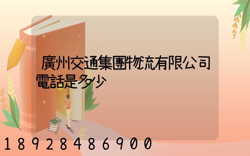 廣州交通集團物流有限公司電話是多少