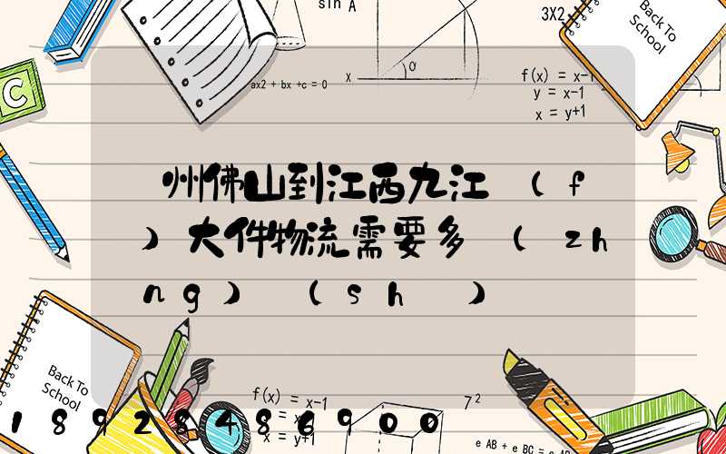 廣州佛山到江西九江發(fā)大件物流需要多長(zhǎng)時(shí)間