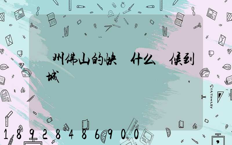 廣州佛山的快遞什么時候到鹽城