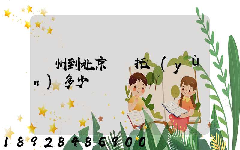 廣州到北京轎車托運(yùn)多少錢