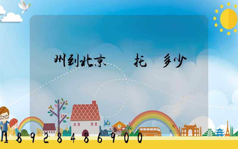 廣州到北京轎車托運多少錢