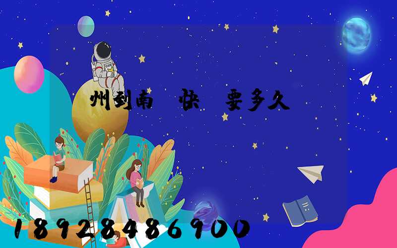 廣州到南寧快遞要多久