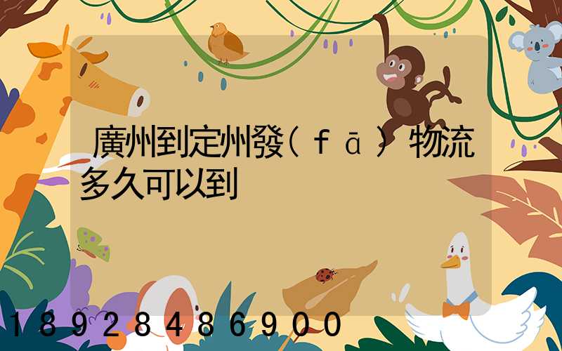 廣州到定州發(fā)物流多久可以到