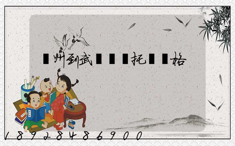 廣州到武漢轎車托運價格