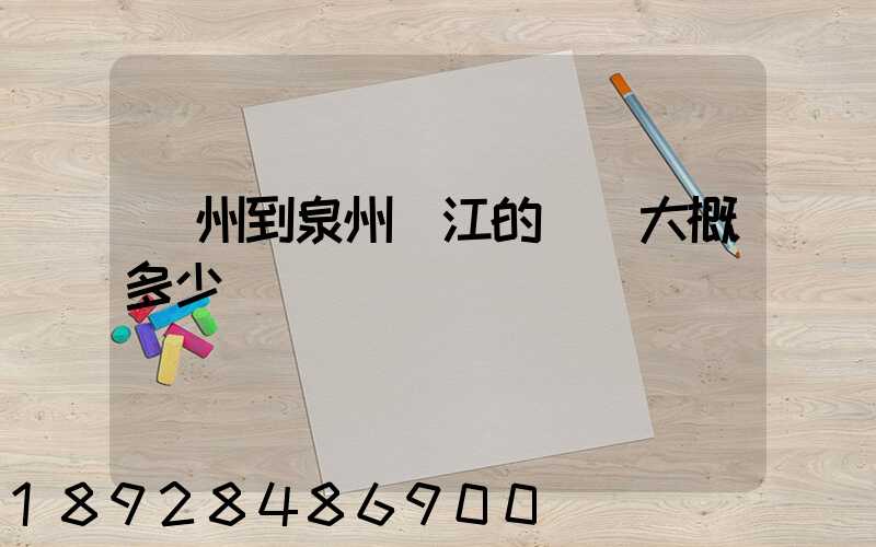 廣州到泉州晉江的郵費大概多少