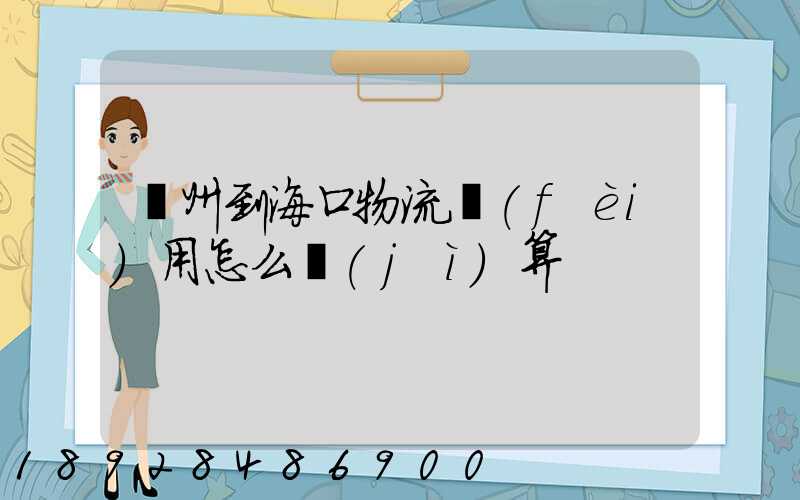 廣州到海口物流費(fèi)用怎么計(jì)算