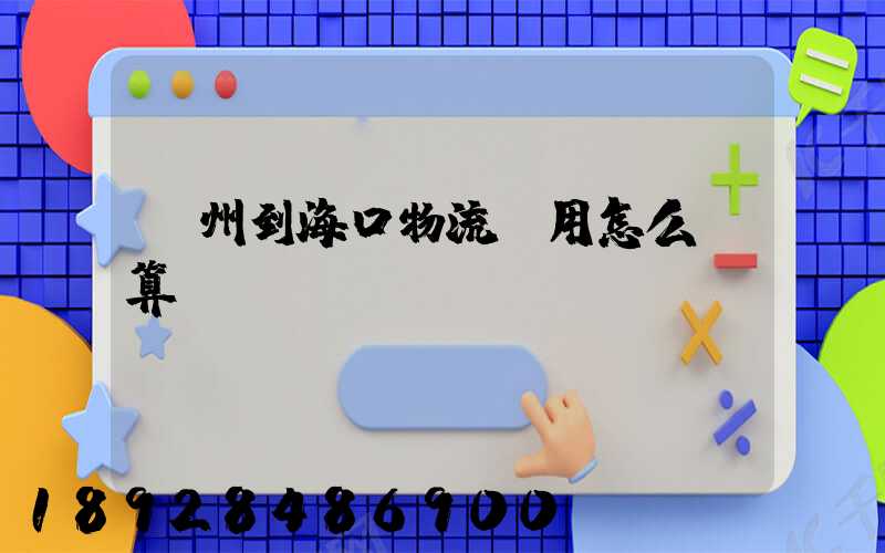 廣州到海口物流費用怎么計算