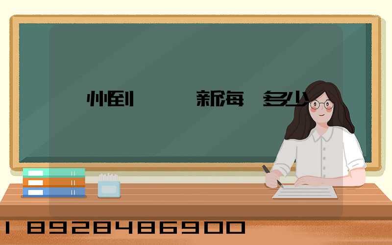 廣州到遼寧阜新海運多少錢一噸