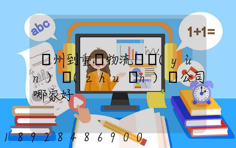 廣州到重慶物流貨運(yùn)專(zhuān)線公司哪家好