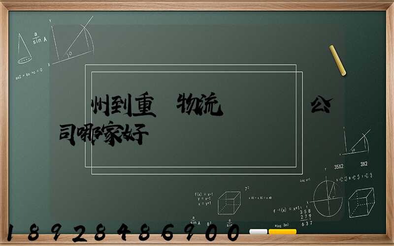 廣州到重慶物流貨運專線公司哪家好