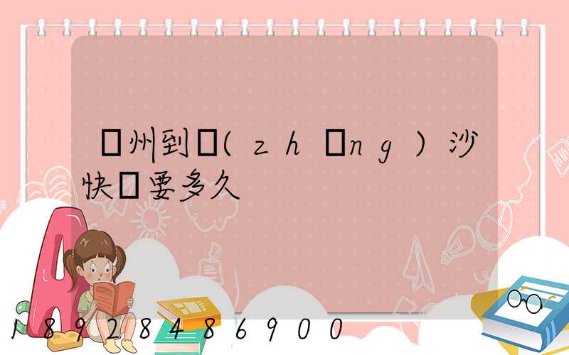 廣州到長(zhǎng)沙快遞要多久